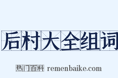 后村大全组词是什么意思的图片